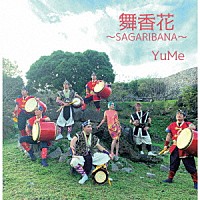 ＹｕＭｅ「 舞香花～ＳＡＧＡＲＩＢＡＮＡ～」