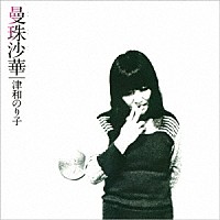 津和のり子「 曼珠沙華　＋１」