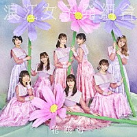 浪江女子発組合「 花咲む」