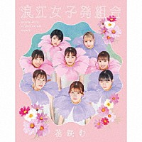 浪江女子発組合「 花咲む」