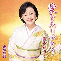 真木柚布子「 愛をありがとう　ｃ／ｗ　幾松物語」