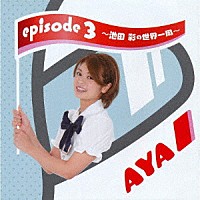 池田彩「 ｅｐｉｓｏｄｅ　３　～池田彩の世界一周～」