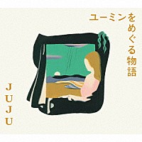 ＪＵＪＵ「 ユーミンをめぐる物語」