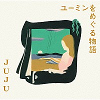 ＪＵＪＵ「 ユーミンをめぐる物語」