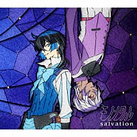 モノンクル「 ｓａｌｖａｔｉｏｎ」