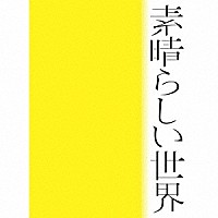 森山直太朗「 素晴らしい世界」