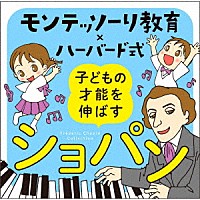 （クラシック）「 モンテッソーリ教育×ハーバード式　子どもの才能を伸ばすショパン」