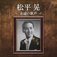 松平晃「 松平晃　永遠の歌声」