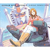 森口博子 「ＧＵＮＤＡＭ　ＳＯＮＧ　ＣＯＶＥＲＳ　３」