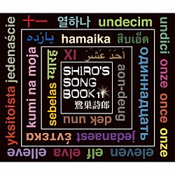 鷺巣詩郎「ＳＨＩＲＯ’Ｓ　ＳＯＮＧＢＯＯＫ　１１」