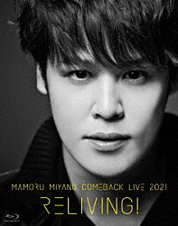 宮野真守「ＭＡＭＯＲＵ　ＭＩＹＡＮＯ　ＣＯＭＥＢＡＣＫ　ＬＩＶＥ　２０２１　～ＲＥＬＩＶＩＮＧ！～」