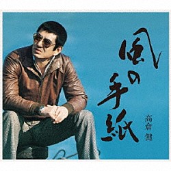 高倉健「風の手紙　１９７５－１９８３　ＣＡＮＹＯＮ　ＲＥＣＯＲＤＳ　ＹＥＡＲＳ」