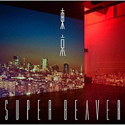 ＳＵＰＥＲ　ＢＥＡＶＥＲ「東京」