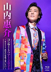 山内惠介「山内惠介コンサートツアー２０２１～Ｒｏｏｔｓ　あなたを愛で奪いたい～」