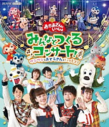 （キッズ） 花田ゆういちろう 小野あつこ 福尾誠 秋元杏月 チョロミー ムームー ガラピコ「「おかあさんといっしょ」みんなとつくるコンサート　ワンワンもおとうさんもいっしょ！」