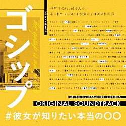 得田真裕「フジテレビ系ドラマ　ゴシップ＃彼女がしりたい本当の○○　オリジナルサウンドトラック」