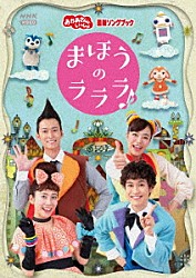 （キッズ） 花田ゆういちろう 小野あつこ「まほうのラララ♪」