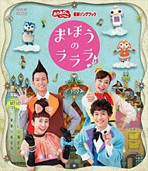 （キッズ） 花田ゆういちろう 小野あつこ「まほうのラララ♪」