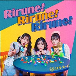 リルネード「Ｒｉｒｕｎｅ！Ｒｉｒｕｎｅ！Ｒｉｒｕｎｅ！」