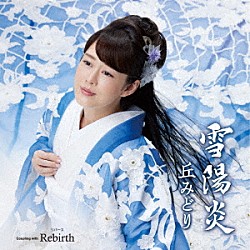 丘みどり「雪陽炎／Ｒｅｂｉｒｔｈ」