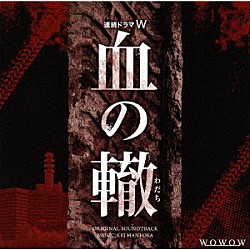 羽岡佳「連続ドラマＷ「血の轍」オリジナル・サウンドトラック」