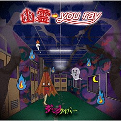 ジャックケイパー「幽霊→ｙｏｕ　ｒａｙ」