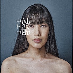 中村中「妙齢」