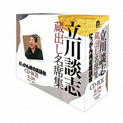 立川談志［七代目］「『立川談志　蔵出し名席集　にっかん飛切落語会　ＣＤ－ＢＯＸ』其之四　（１９９２～２００７）」