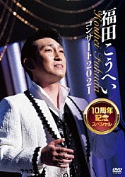 福田こうへい「福田こうへいコンサート２０２１　１０周年記念スペシャル」