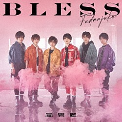 風男塾「ＢＬＥＳＳ」