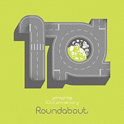 やなぎなぎ「やなぎなぎ　１０周年記念　セレクションアルバム　－Ｒｏｕｎｄａｂｏｕｔ－」