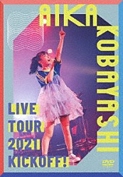 小林愛香「小林愛香　ＬＩＶＥ　ＴＯＵＲ　２０２１　“ＫＩＣＫＯＦＦ！”」