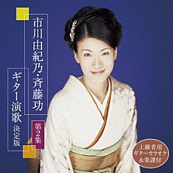 市川由紀乃・斉藤功「市川由紀乃・斉藤功　ギター演歌　決定版　第２集」