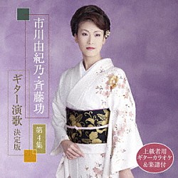 市川由紀乃・斉藤功「市川由紀乃・斉藤功　ギター演歌　決定版　第４集」