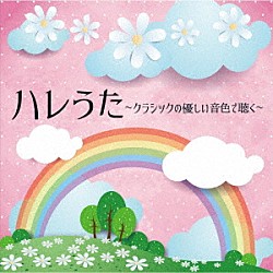 （ヒーリング） 林そよか 加羽沢美濃 内門卓也 飯田俊明 林はるか 上野星矢 南條由起「ハレうた　クラシックの優しい音色で聴く」