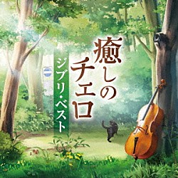 林はるか　林そよか「癒しのチェロ～ジブリ・ベスト」