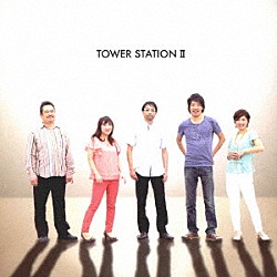 ＴＯＷＥＲ　ＳＴＡＴＩＯＮ 俵山昌之 福井ともみ 藤井学 太田朱美 太田剣「ＴＯＷＥＲ　ＳＴＡＴＩＯＮ　Ⅱ」