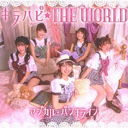 マジカル・パンチライン「キラハピ☆ＴＨＥ　ＷＯＲＬＤ」