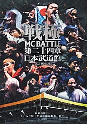 （Ｖ．Ａ．） ＤＯＴＡＭＡ ＳＡＭ ＭＵ－ＴＯＮ 呂布０００カルマ ＢＵＦＦＡＬＯ　ＳＯＬＤＩＥＲ 晋平太 鬼ピュアワンライン「戦極ＭＣＢＡＴＴＬＥ　第２４章　－日本武道館－」