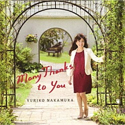 中村由利子「Ｍａｎｙ　Ｔｈａｎｋｓ　ｔｏ　Ｙｏｕ」