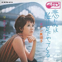 アン真理子「スーパーベスト」