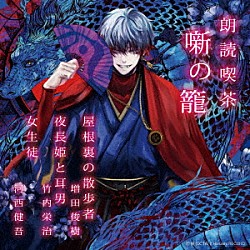 （趣味／教養） 増田俊樹 竹内栄治 河西健吾「朗読喫茶　噺の籠　～あらすじで聴く文学全集～　屋根裏の散歩者／夜長姫と耳男／女生徒」