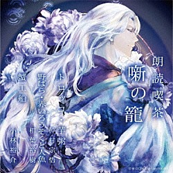 （趣味／教養） 仲村宗悟 相葉裕樹 小林裕介「朗読喫茶　噺の籠　～あらすじで聴く文学全集～　トロッコ・芋粥／野ばら・赤いろうそくと人魚／蟹工船」