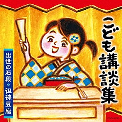 （趣味／教養） 一龍齋貞鏡 神田桜子 神田紅純「こども講談集　出世の石段・徂徠豆腐」