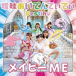 メイビーＭＥ「曖昧あいでんてぃてぃ／Ｄｅｓｔｉｎｙ」