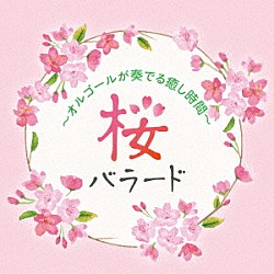 （オルゴール） 塚山エリコ「桜バラード　～オルゴールが奏でる癒し時間～」