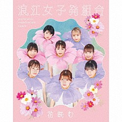 浪江女子発組合「花咲む」