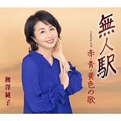 栁澤純子「無人駅／赤・青・黄色の歌」