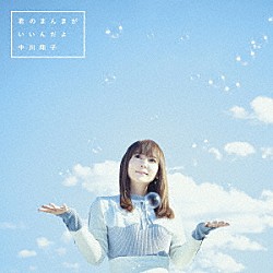 中川翔子「君のまんまが　いいんだよ」