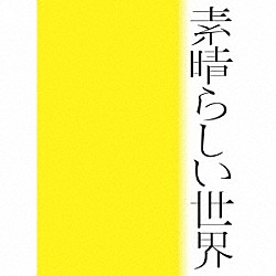 森山直太朗「素晴らしい世界」